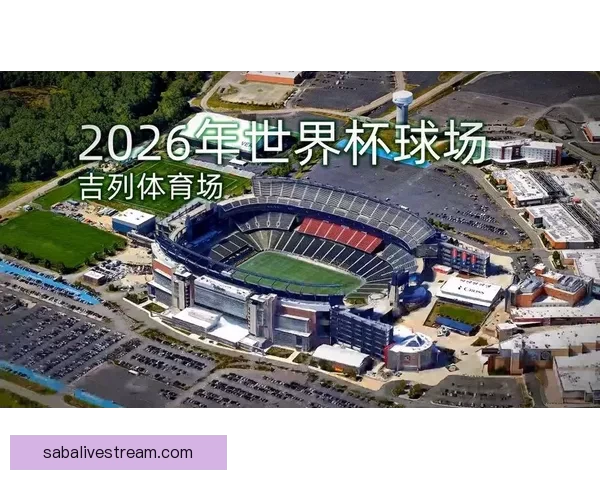 2026世界杯体育场精彩赛事与周边设施全景探秘指南